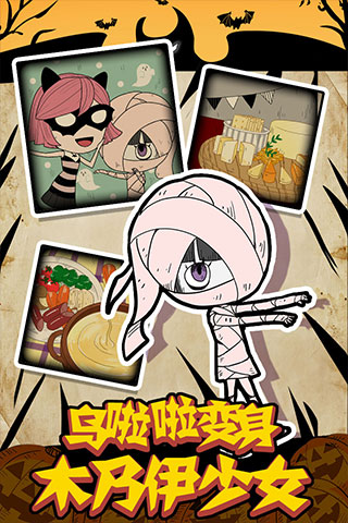 萬圣節夜間派對無限版