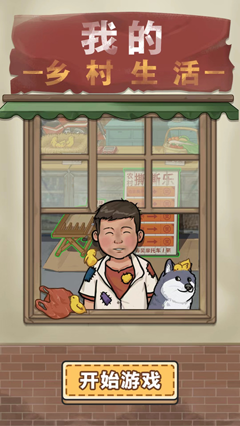 我的鄉(xiāng)村生活免廣告