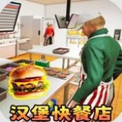 漢堡店打工模擬游戲