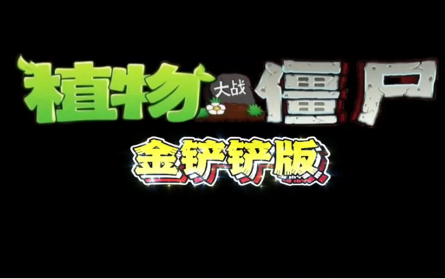 植物大戰僵尸金鏟鏟版