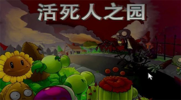 pvz活死人之園小頭版