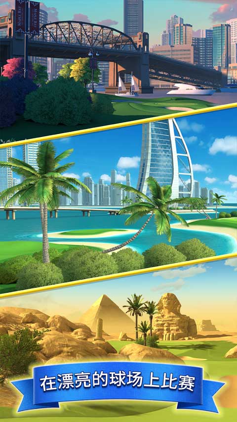 決戰(zhàn)高爾夫國際版