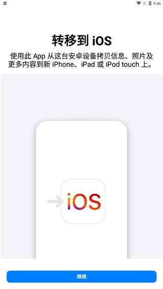 轉移到iOS免費版