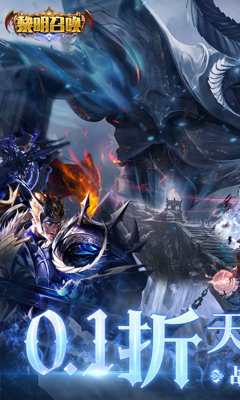 黎明召喚手游最新版