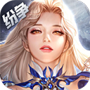 上古紛爭最新版