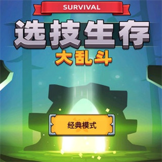 選技生存大亂斗2折相思