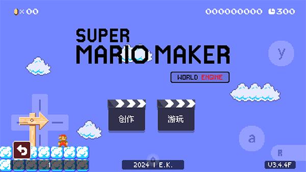 超級馬里奧制造世界引擎最新版