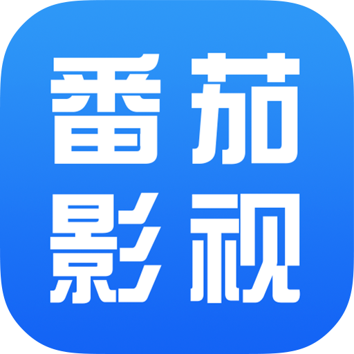 番茄影視大全正版下載