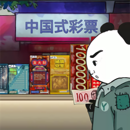 中國式網游彩票模擬器