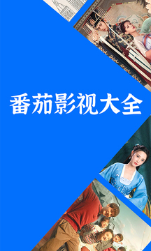 番茄影視大全正版下載