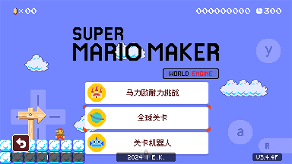 超級馬里奧制造世界引擎最新版