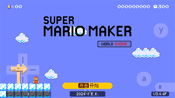 超級馬里奧制造世界引擎最新版