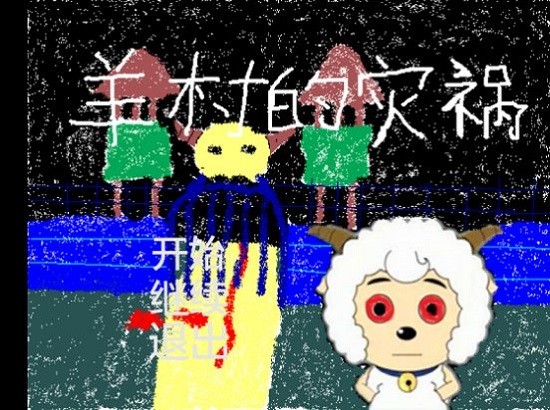 羊村的災(zāi)禍