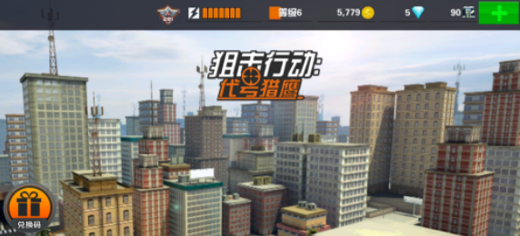 狙擊行動代號獵鷹無限金幣鉆石版 狙擊行動代號獵鷹無限金幣鉆石版