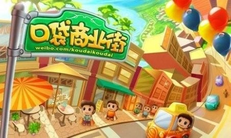 口袋商業街安卓版