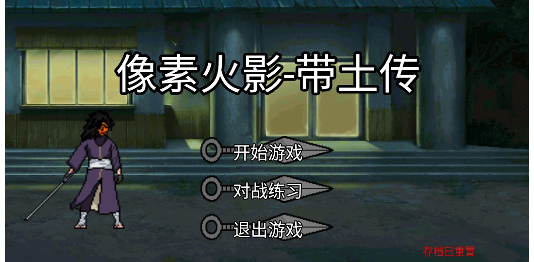 像素火影帶土傳手機版