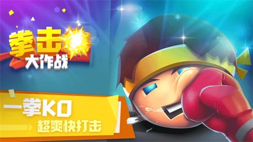 拳擊大作戰解鎖所有角色