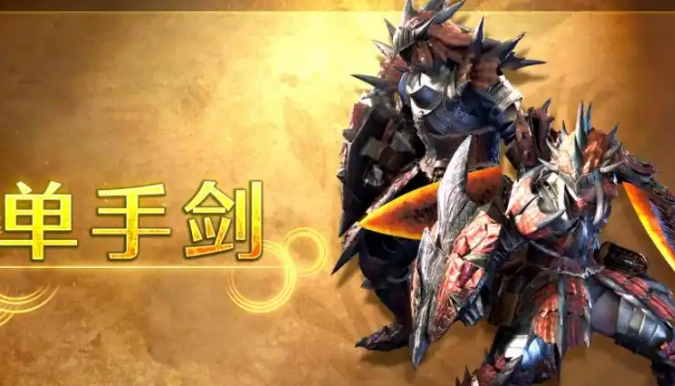 怪物獵人荒野武器哪個最厲害-怪物獵人荒野武器選擇推薦