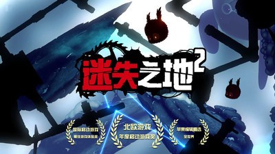 迷失之地2免費版