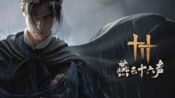 燕云十六聲陰兵借道任務如何完成