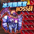 冰河指揮官BOSS戰(zhàn)