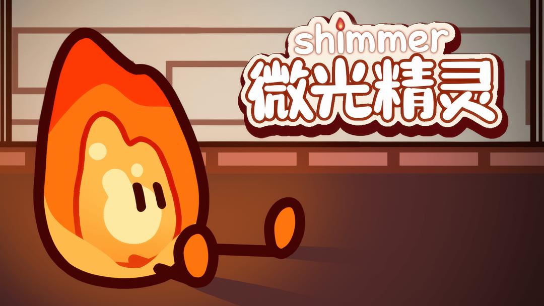 微光精靈手游安卓版