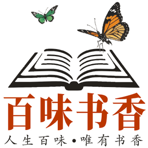 百味書香