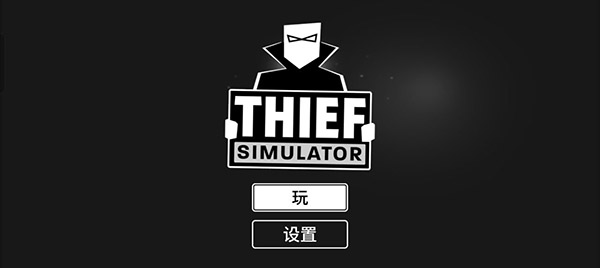 小偷模擬器正版中文