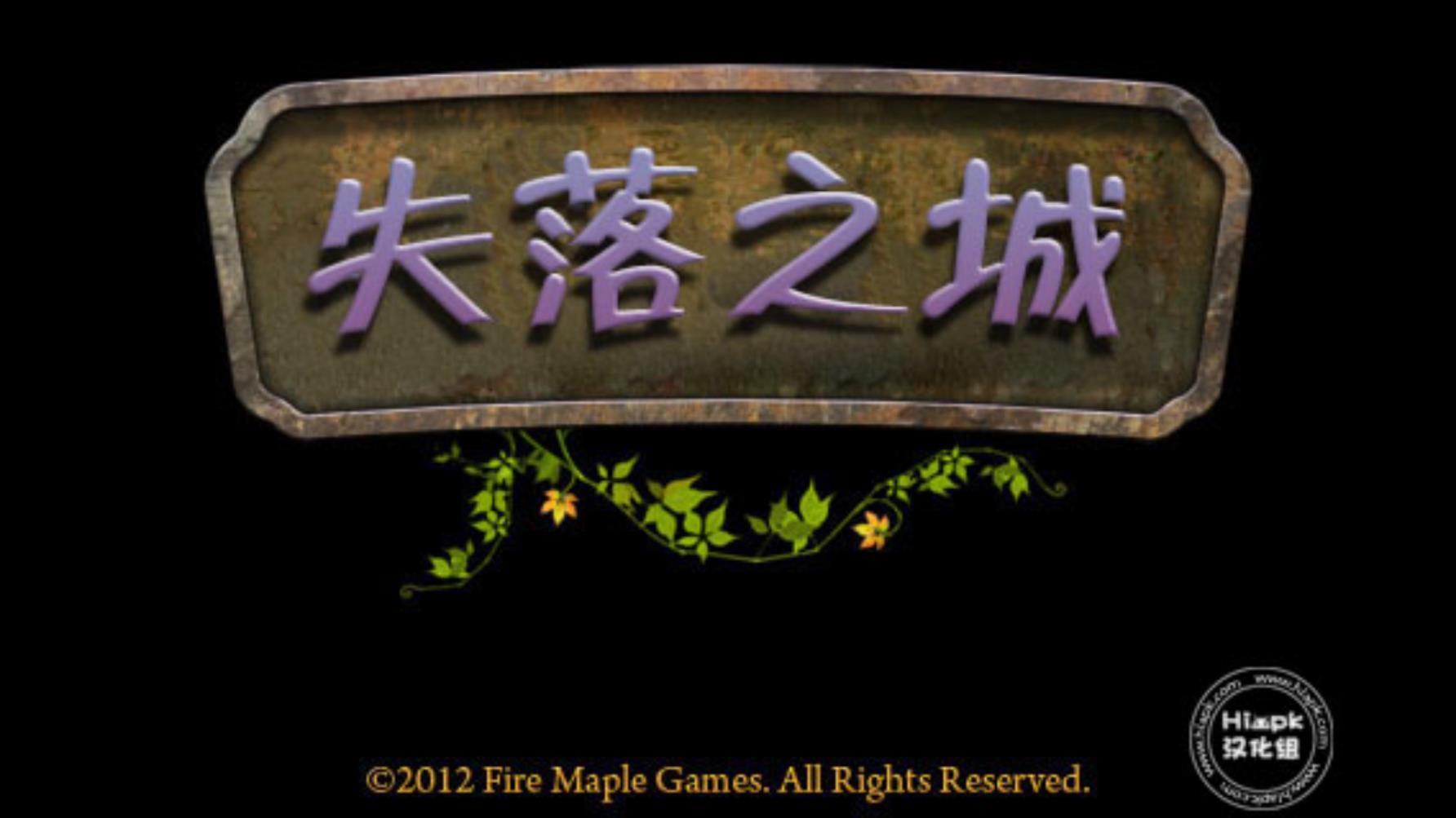 失落之城游戲漢化版