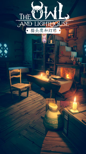貓頭鷹和燈塔最新版