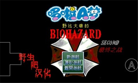 野比大雄的生化危機手機版