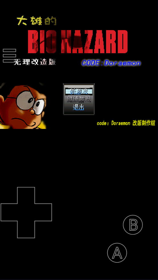 野比大雄的生化危機手機版 野比大雄的生化危機手機版
