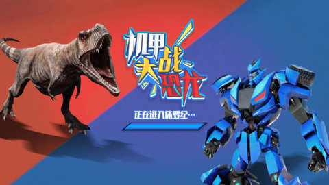 機甲大戰(zhàn)恐龍免廣告版
