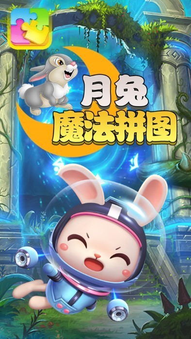 月兔魔法拼圖 月兔魔法拼圖