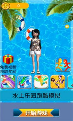 水上樂園跑酷模擬