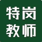 特崗教師智題庫