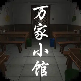 萬家小館游戲免費版
