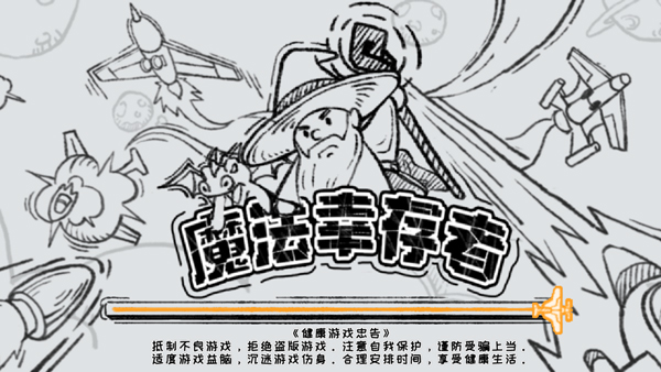 魔法幸存者免廣告版