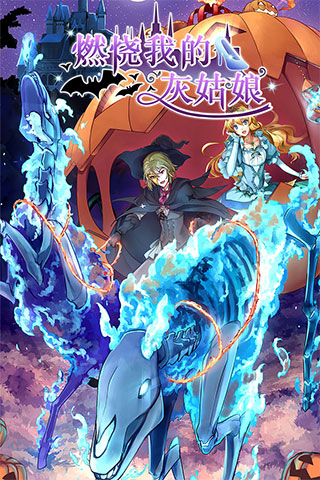 燃燒我的灰姑娘漢化版 燃燒我的灰姑娘漢化版