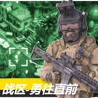 戰(zhàn)區(qū)勇往直前手游安卓版
