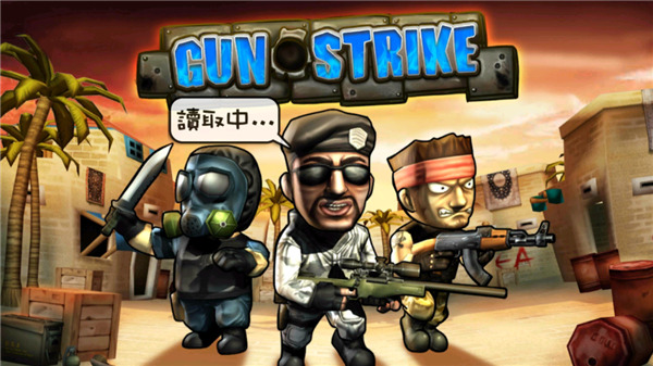 Q版反恐精英(火線突擊 Gun Strike)