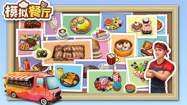 模擬餐廳無限金幣版