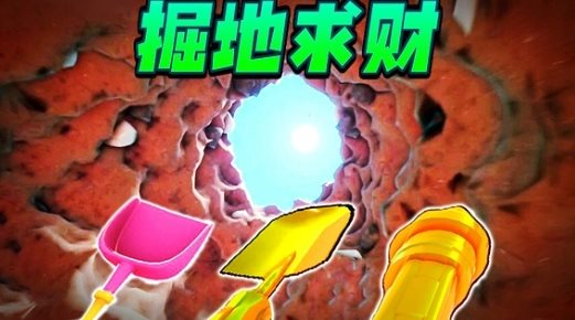 掘地求財模擬器