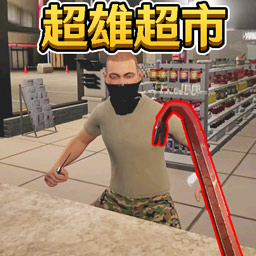 便利店經(jīng)營(yíng)游戲2025