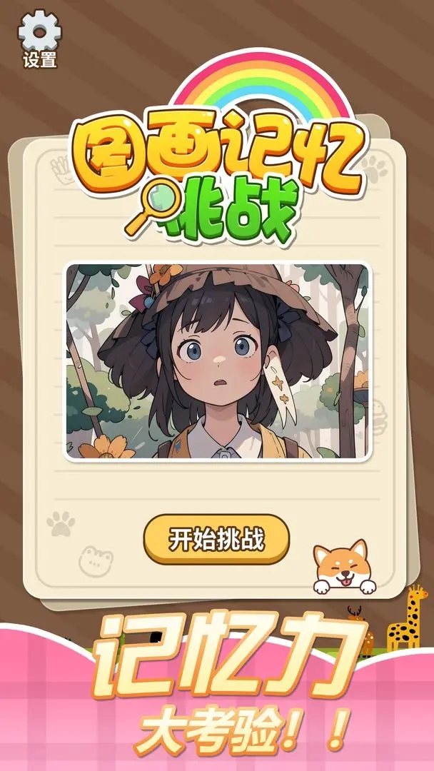 圖畫記憶挑戰最新版