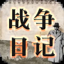 戰爭日記最新版