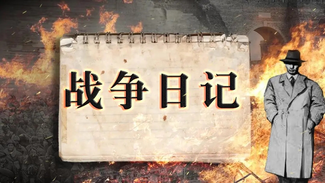 戰(zhàn)爭(zhēng)日記最新版