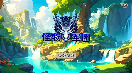 怪物軍團手機版