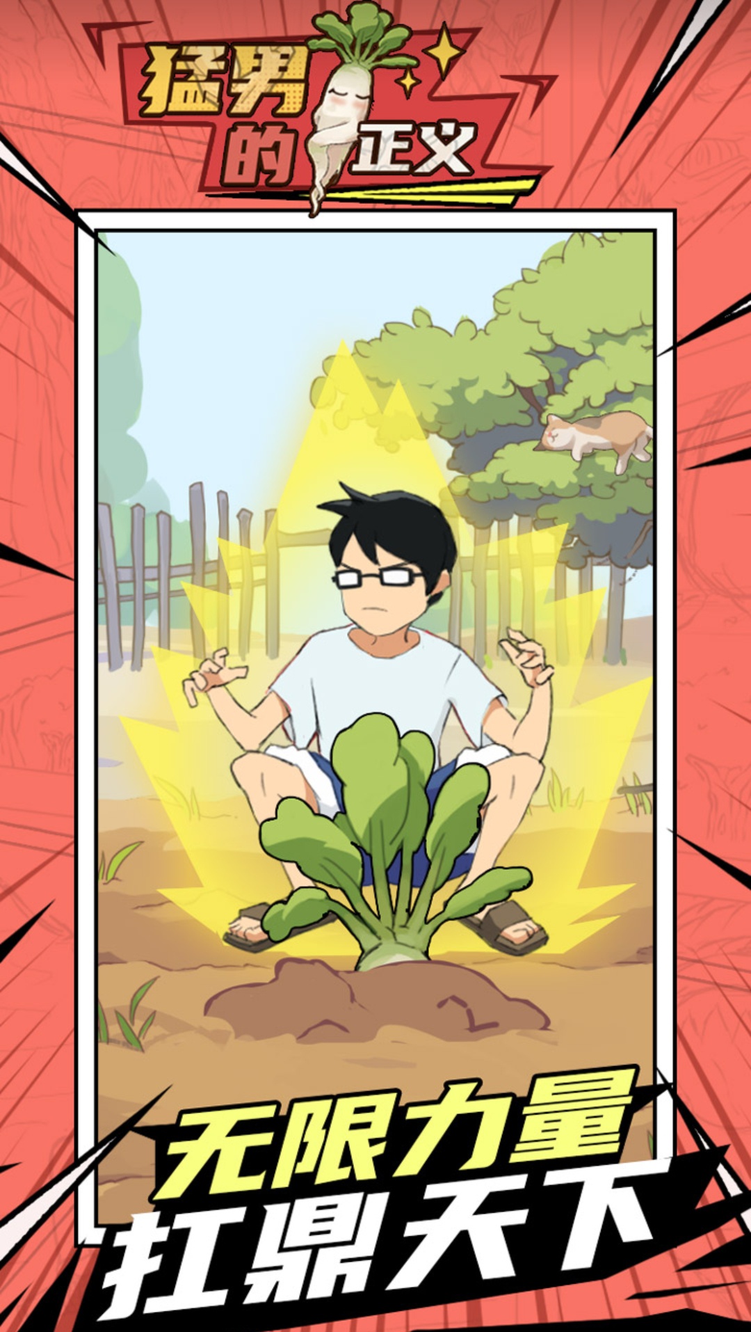 猛男的正義無限金幣版