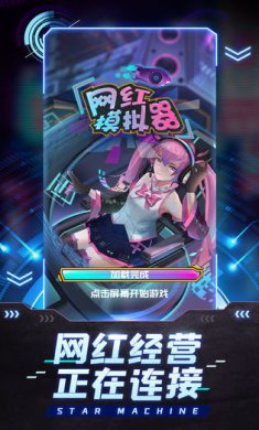 網(wǎng)紅模擬器